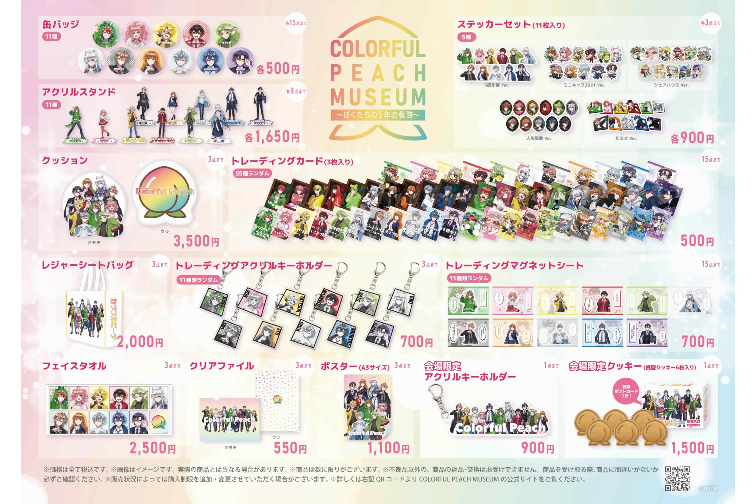 COLORFUL PEACH MUSEUM〜ぼくたちの5年の軌跡〜