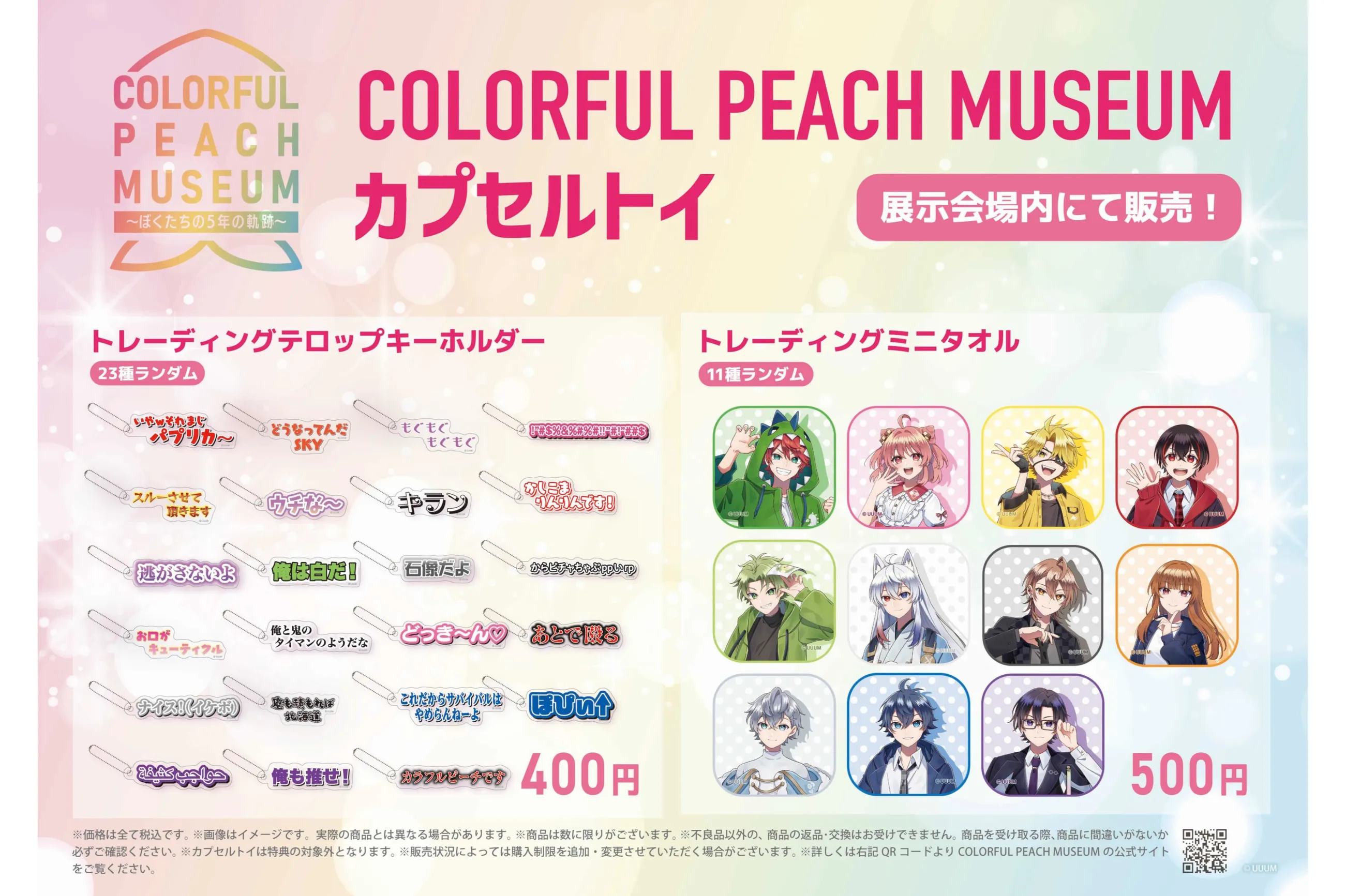 COLORFUL PEACH MUSEUM〜ぼくたちの5年の軌跡〜