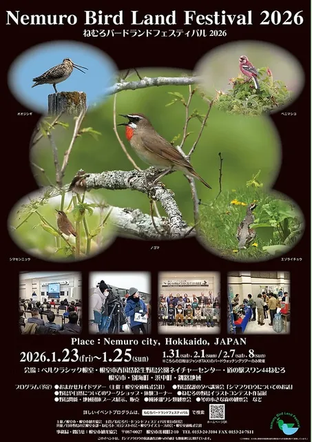 ねむろバードランドフェスティバル2026