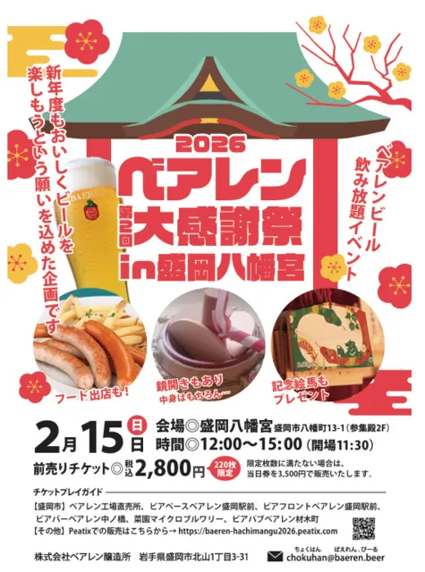 ベアレン年度末大感謝祭 IN 盛岡八幡宮 2026