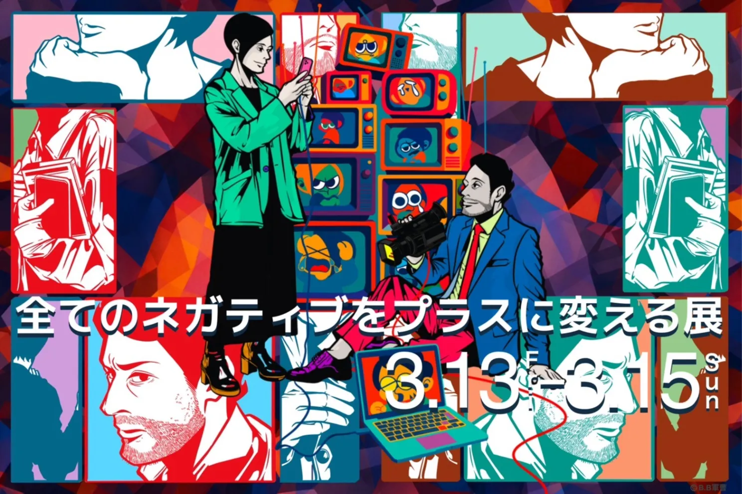 全てのネガティブをプラスに変える展_1