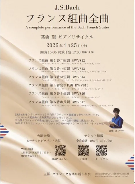 バッハ・フランス組曲全曲演奏会～高橋望ピアノリサイタル（大阪）