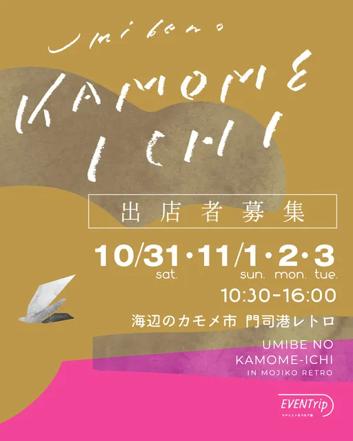 海辺のカモメ市 2026 Autumn 門司港レトロ