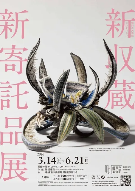 備前市美術館コレクション 新収蔵品・新寄託品展