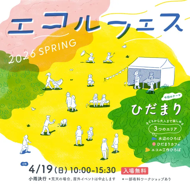 エコルフェス 2026 SPRING