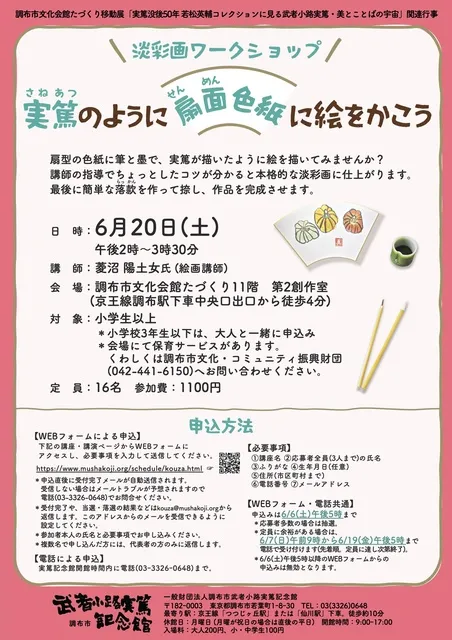 淡彩画ワークショップ「実篤のように扇面色紙に絵をかこう」_1