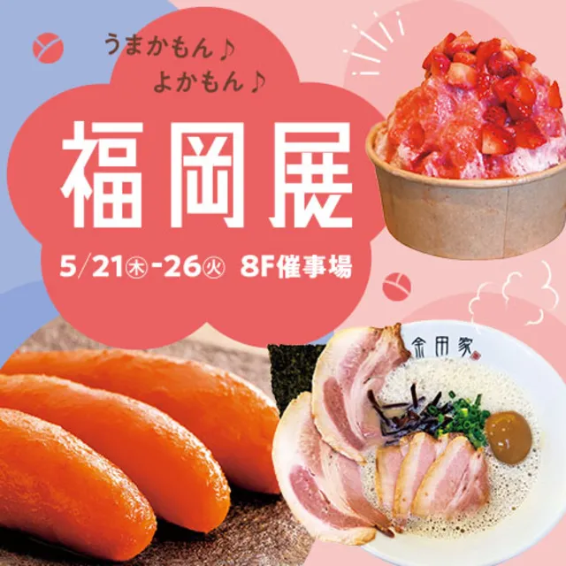 うまかもん　よかもん「福岡展」