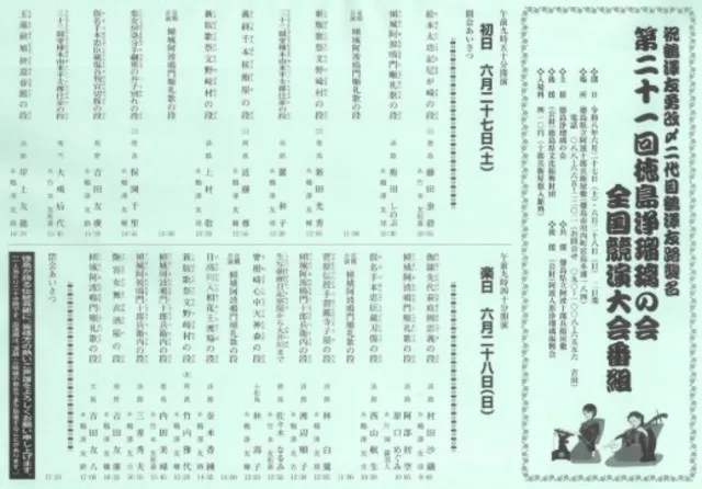 第21回 徳島浄瑠璃の会 全国競演大会