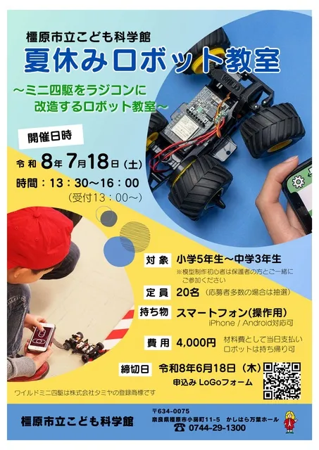 小学5～中学3年生対象「夏休みロボット教室」