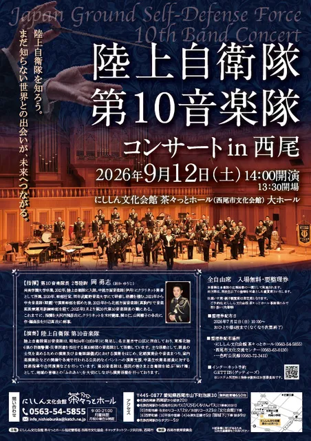 陸上自衛隊第10音楽隊コンサートin西尾