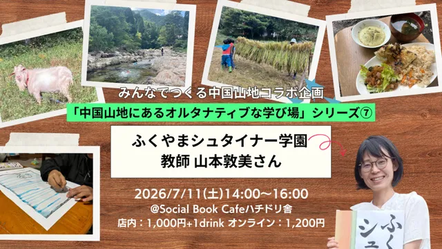 中国山地にあるオルタナティブスクール シリーズ7 ふくやまシュタイナー学園 教師 山本敦美さん