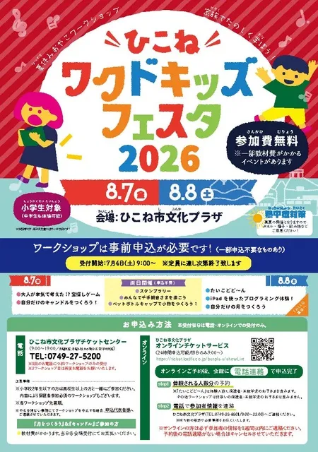 ひこねワクドキッズフェスタ2026