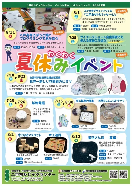 シビックセンター夏休みイベント 田中舘愛橘記念科学館
