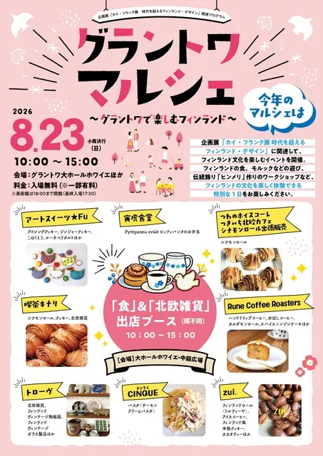 グラントワ・マルシェ～グラントワで楽しむフィンランド～