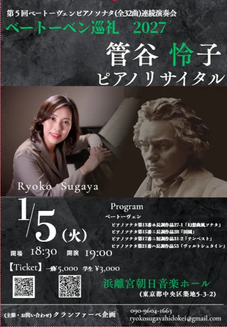 管谷怜子ピアノリサイタル　ベートーヴェン巡礼2027