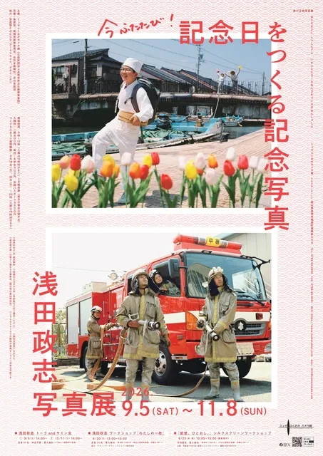 浅田政志写真展「今ふたたび！記念日をつくる記念写真」