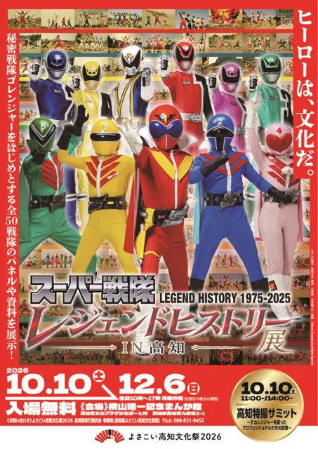 スーパー戦隊レジェンドヒストリー展―IN高知―