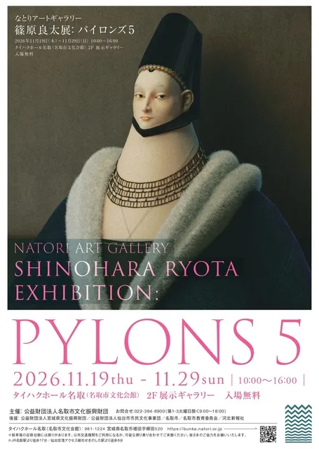 なとりアートギャラリー　篠原良太展「PYLONS５」
