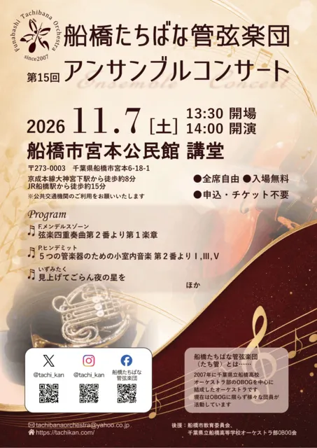 船橋たちばな管弦楽団　第15回アンサンブルコンサート_1