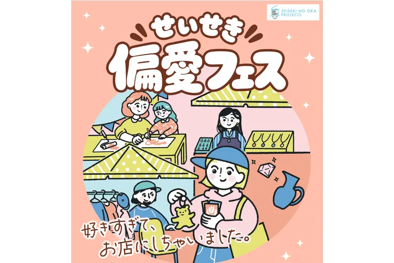 せいせき偏愛フェス