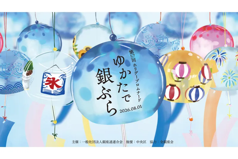ゆかたで銀ぶら2026