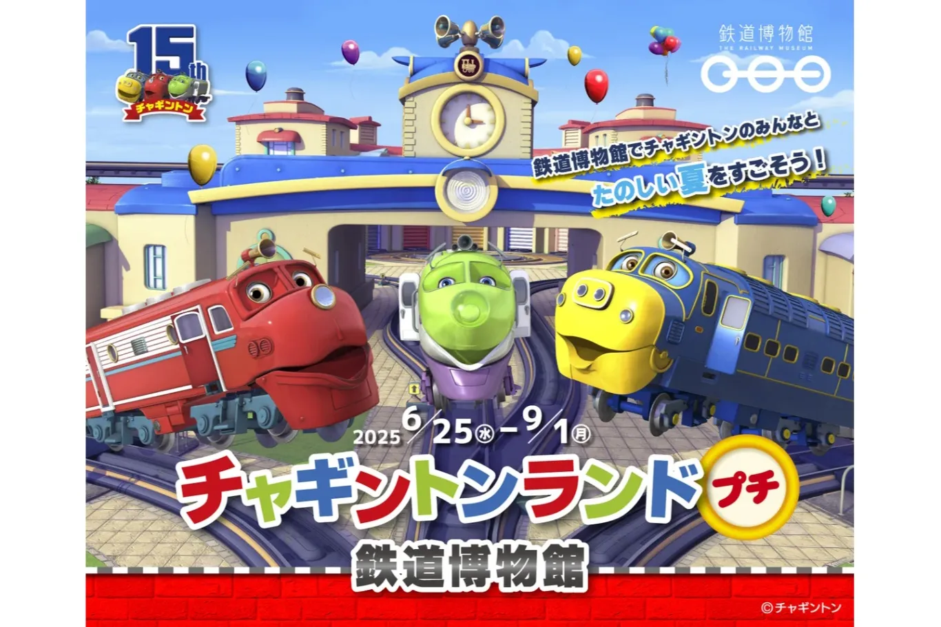 チャギントンランド プチ 鉄道博物館_1