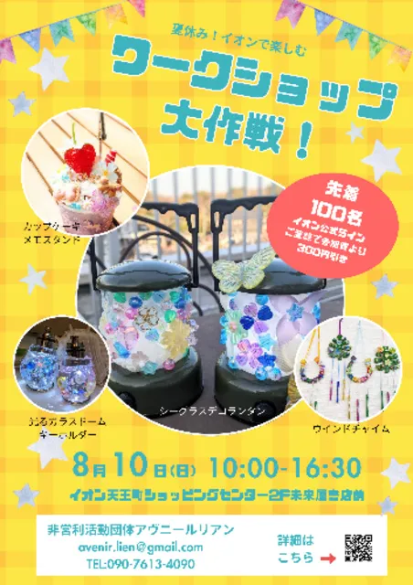 夏休みワークショップ大作戦！イオン天王町