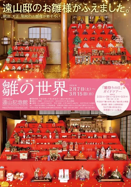 「雛の世界」展　遠山邸のお雛様がふえました。