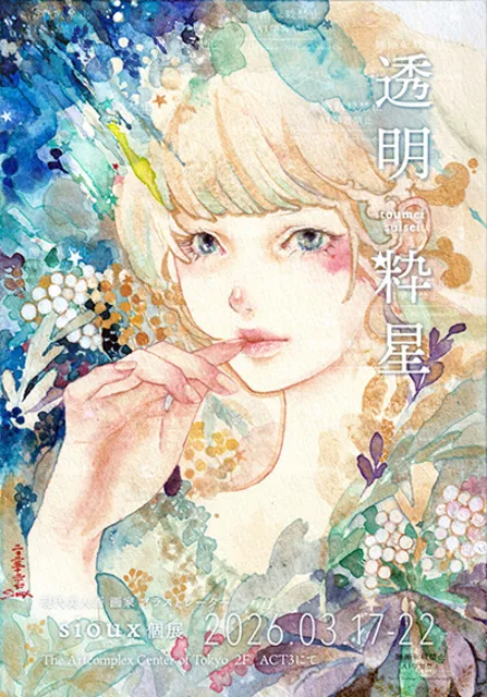 sioux 個展 「透明粋星（とうめいすいせい）」