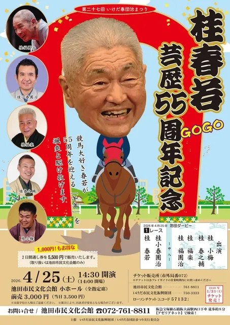 第27回池田春団治まつり『桂春若芸歴55周年記念落語会』