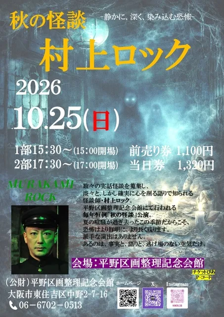 2026秋の怪談村上ロック
