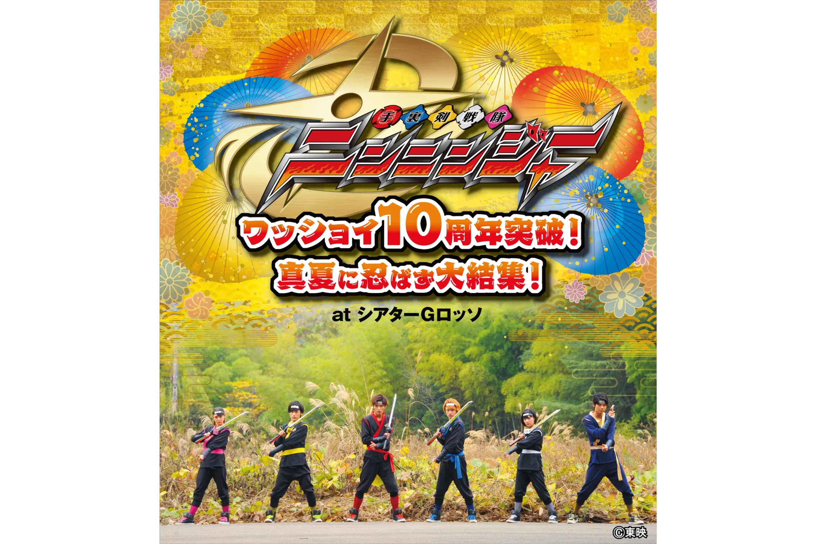 手裏剣戦隊ニンニンジャー ワッショイ10周年突破！真夏に忍ばず大結集