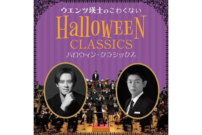 「ウエンツ瑛士のこわくないハロウィン・クラシックス」「1時間のハロウィン・クラシックス with ウエンツ瑛士」