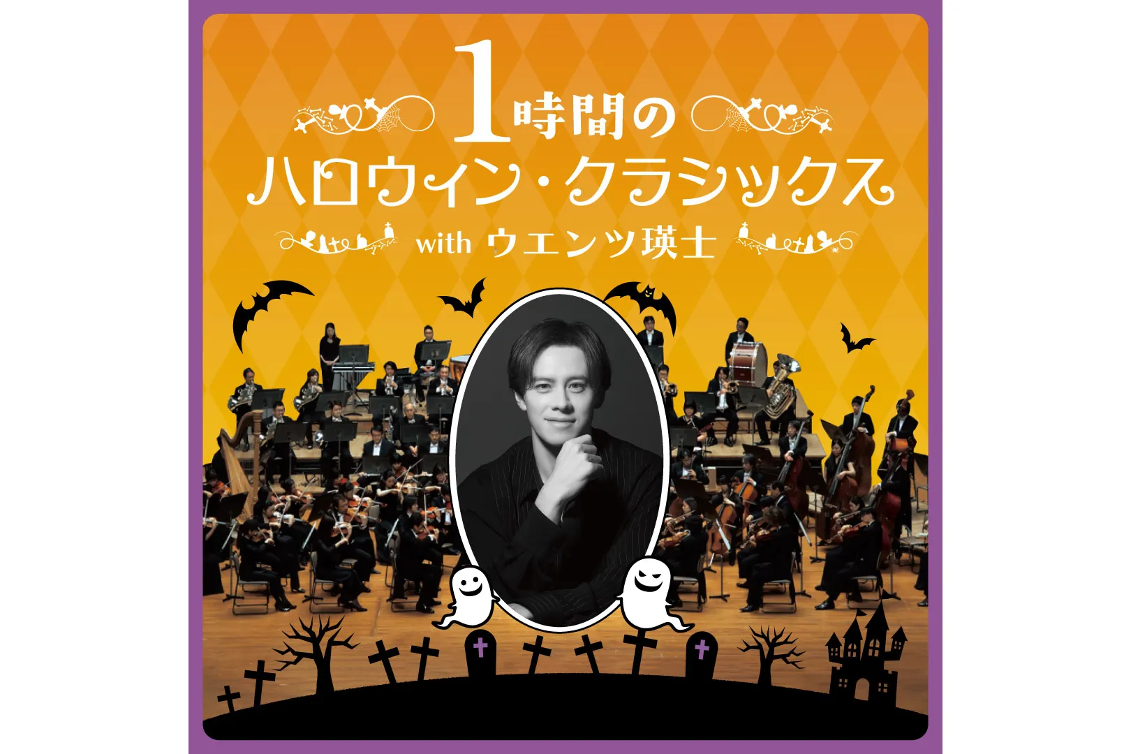「ウエンツ瑛士のこわくないハロウィン・クラシックス」「1時間のハロウィン・クラシックス with ウエンツ瑛士」_2