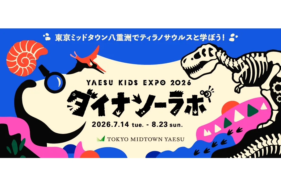 「YAESU KIDS EXPO 2026 ダイナソーラボ」～東京ミッドタウン八重洲でティラノサウルスと学ぼう！～_1