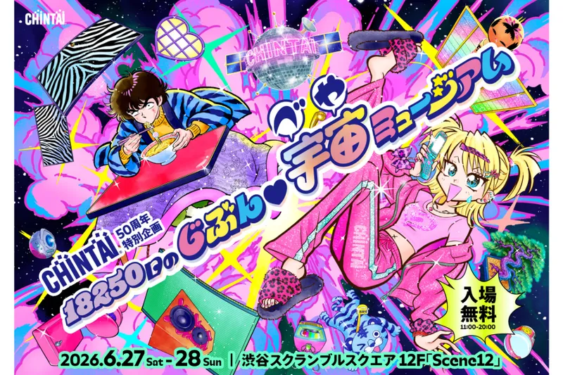 18250⽇のじぶん♥宇宙(べや)ミュージアム