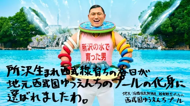 【プール】西武園ゆうえんち