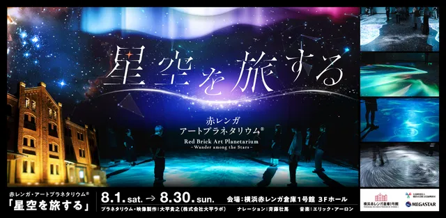 赤レンガ・アートプラネタリウム（R）「星空を旅する」_1