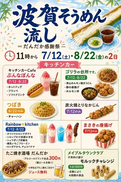 波賀そうめん流し　だんだか感謝祭