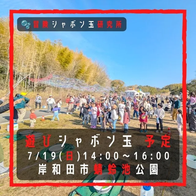 遊びシャボン玉　岸和田市蜻蛉池公園