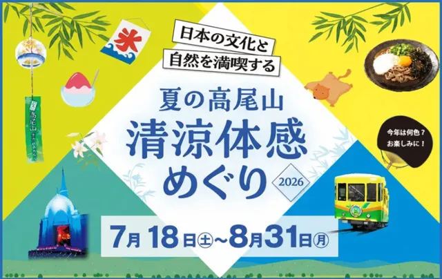 夏の高尾山　清涼体感めぐり