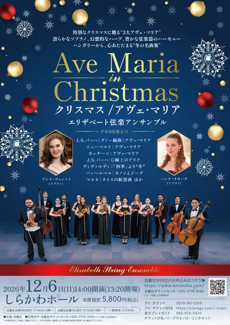 クリスマス/アヴェ・マリア エリザベート弦楽アンサンブル（名古屋）
