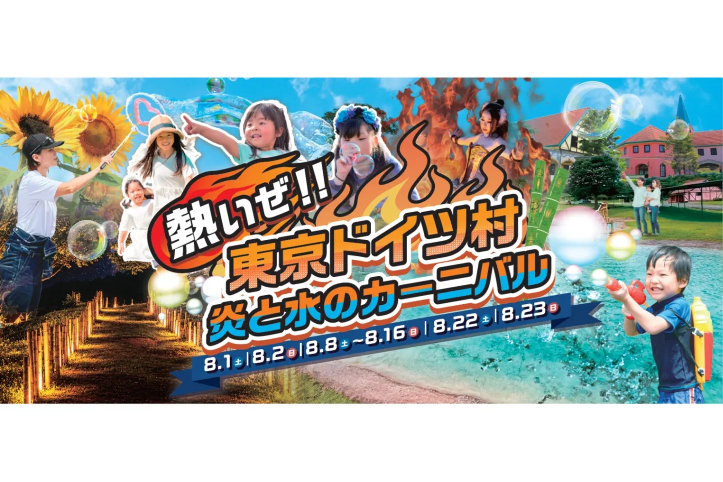 熱いぜ！！東京ドイツ村 炎と水のカーニバル_1