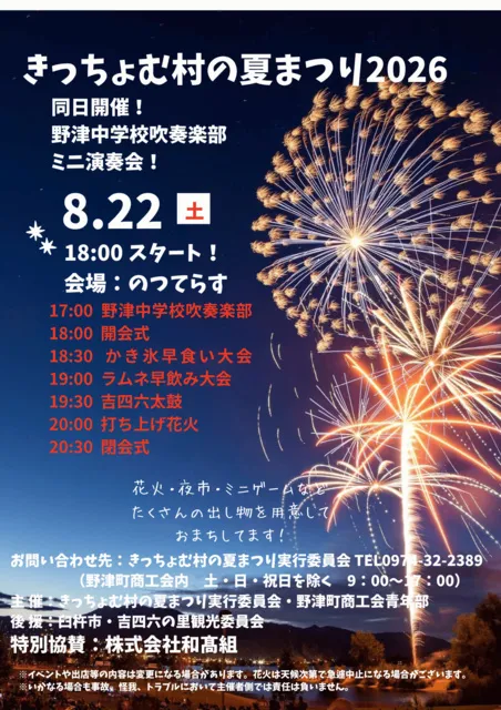 きっちょむ村の夏まつり2026