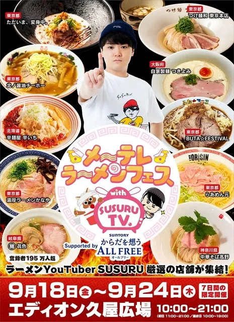 メ～テレラ～メンフェス with SUSURU TV.