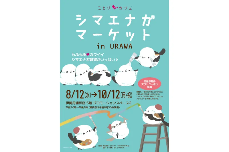 シマエナガマーケットin URAWA