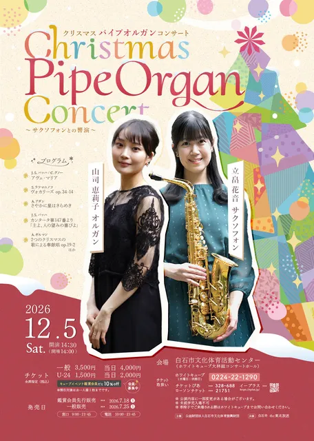 クリスマスパイプオルガンコンサート ～サクソフォンとの響演～