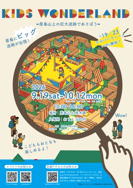 キッズワンダーランド～屋島山上の巨大迷路であそぼう～