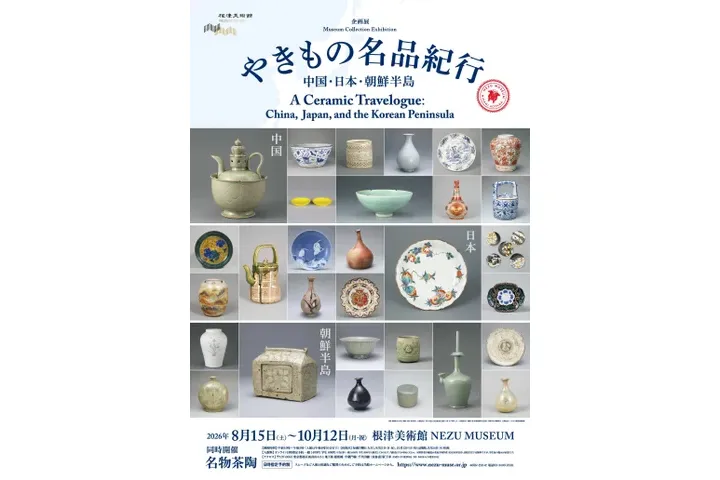 やきもの名品紀行 ー中国・日本・朝鮮半島－
