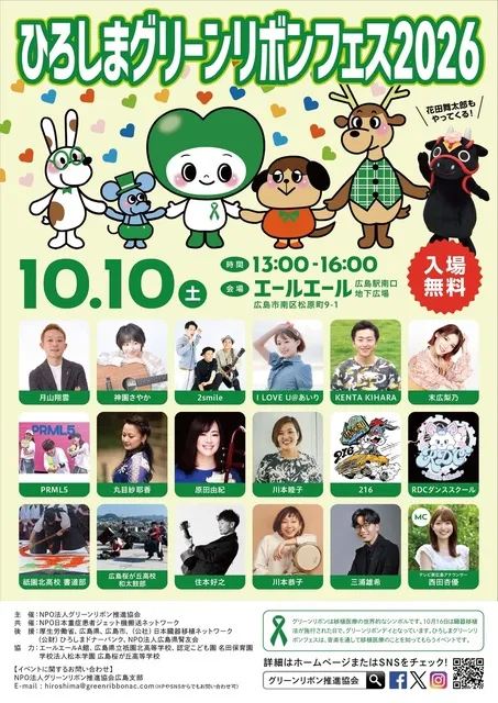 ひろしまグリーンリボンフェス2026